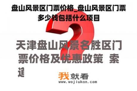 盘山风景区门票价格_盘山风景区门票多少钱包括什么项目