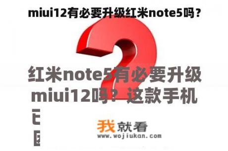 miui12有必要升级红米note5吗？