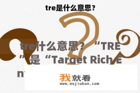 tre是什么意思？