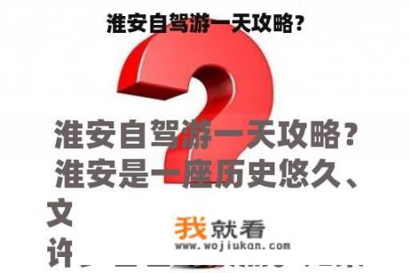 淮安自驾游一天攻略？