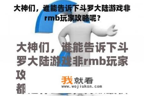 大神们，谁能告诉下斗罗大陆游戏非rmb玩家攻略呢？