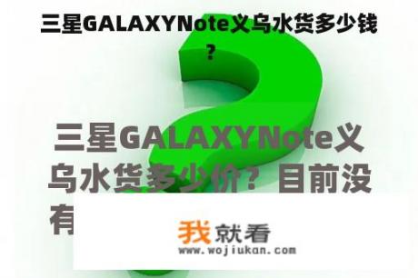 三星GALAXYNote义乌水货多少钱？