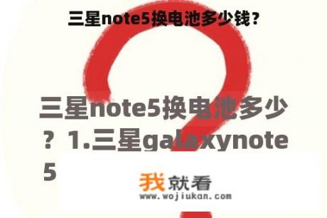 三星note5换电池多少钱？