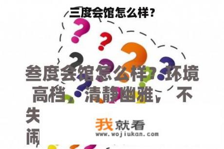 三度会馆怎么样？