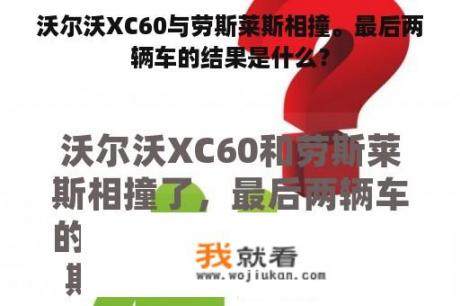 沃尔沃XC60与劳斯莱斯相撞。最后两辆车的结果是什么？