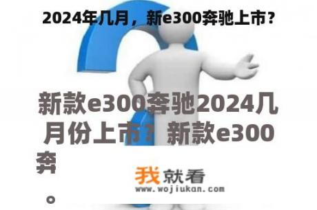 2024年几月，新e300奔驰上市？