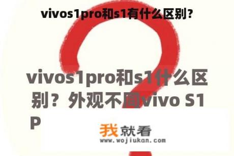 vivos1pro和s1有什么区别？