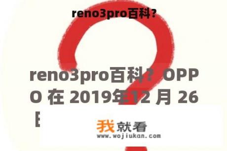 reno3pro百科？