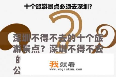 十个旅游景点必须去深圳？
