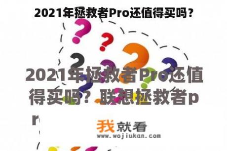 2021年拯救者Pro还值得买吗？