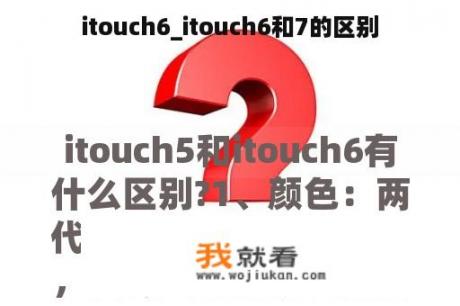 itouch6_itouch6和7的区别