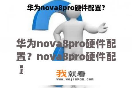 华为nova8pro硬件配置？