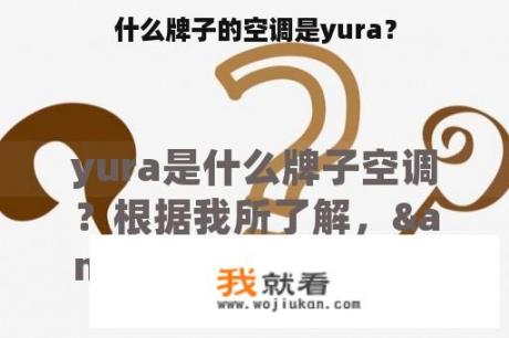 什么牌子的空调是yura？