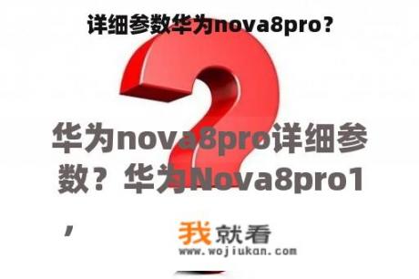 详细参数华为nova8pro？