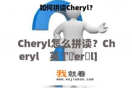 如何拼读Cheryl？