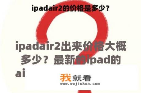 ipadair2的价格是多少？