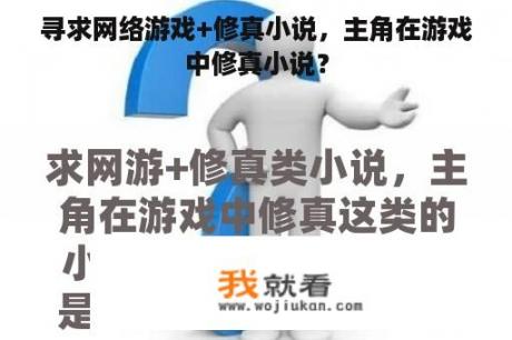 寻求网络游戏+修真小说，主角在游戏中修真小说？