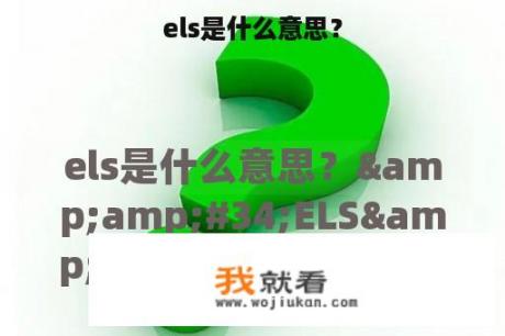 els是什么意思？