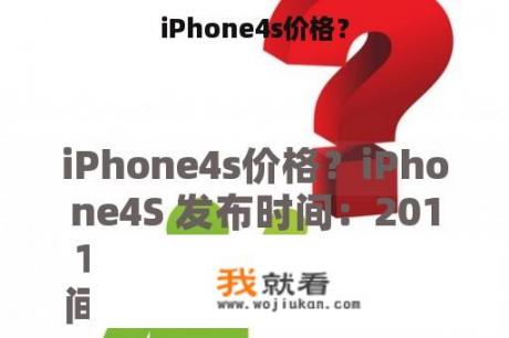 iPhone4s价格？