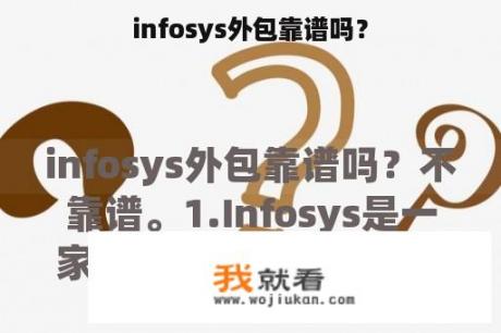 infosys外包靠谱吗？