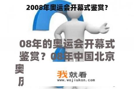 2008年奥运会开幕式鉴赏？