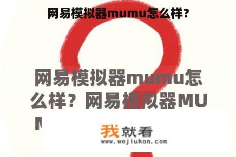 网易模拟器mumu怎么样？