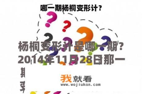 哪一期杨桐变形计？
