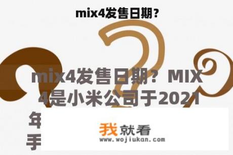 mix4发售日期？