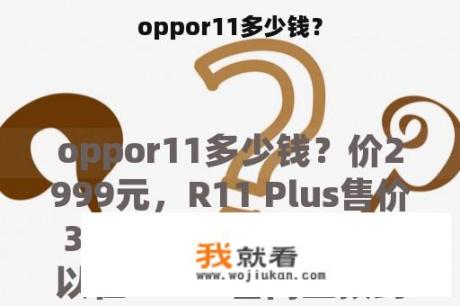 oppor11多少钱？