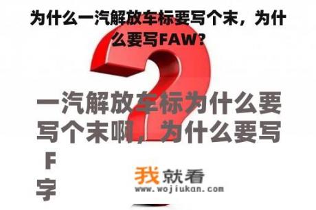 为什么一汽解放车标要写个末，为什么要写FAW？