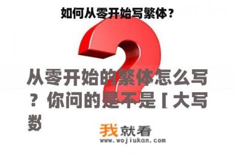 如何从零开始写繁体？