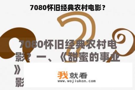 7080怀旧经典农村电影？