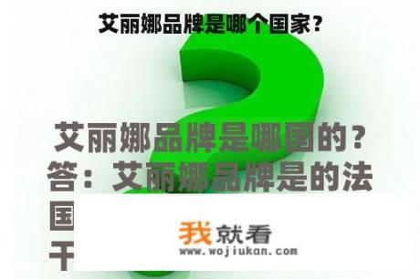 艾丽娜品牌是哪个国家？