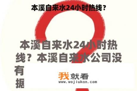 本溪自来水24小时热线？