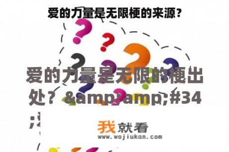 爱的力量是无限梗的来源？