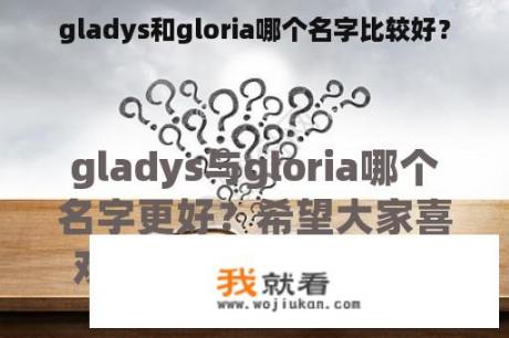 gladys和gloria哪个名字比较好？