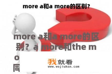 more a和a more的区别？