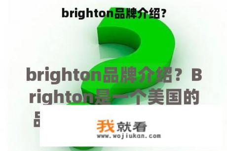 brighton品牌介绍？