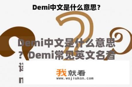 Demi中文是什么意思？