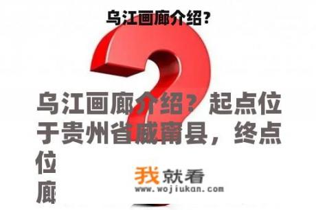乌江画廊介绍？