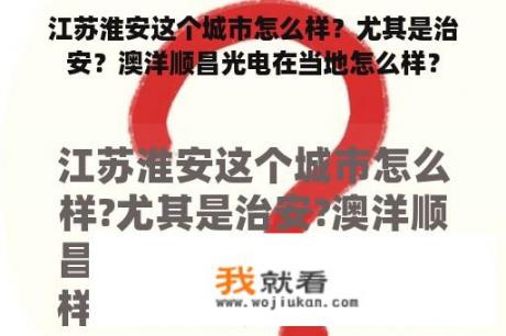 江苏淮安这个城市怎么样？尤其是治安？澳洋顺昌光电在当地怎么样？