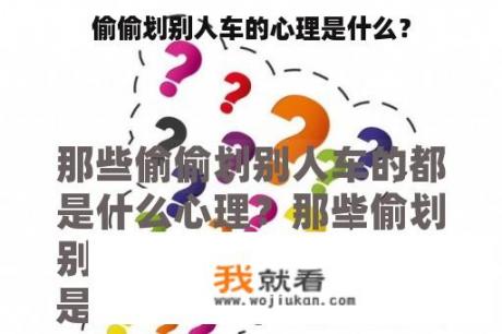 偷偷划别人车的心理是什么？