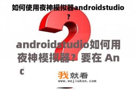 如何使用夜神模拟器androidstudio？