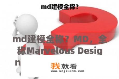 md建模全称？