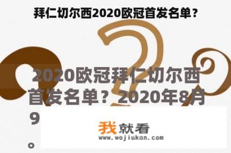 拜仁切尔西2020欧冠首发名单？