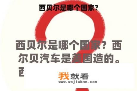 西贝尔是哪个国家？
