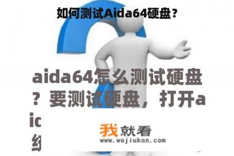 如何测试Aida64硬盘？