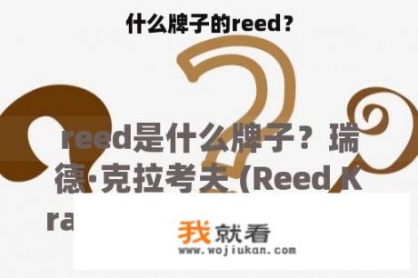 什么牌子的reed？