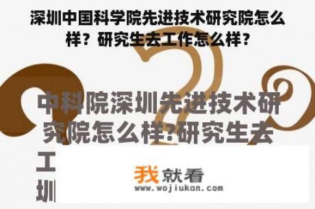 深圳中国科学院先进技术研究院怎么样？研究生去工作怎么样？