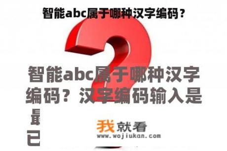 智能abc属于哪种汉字编码？